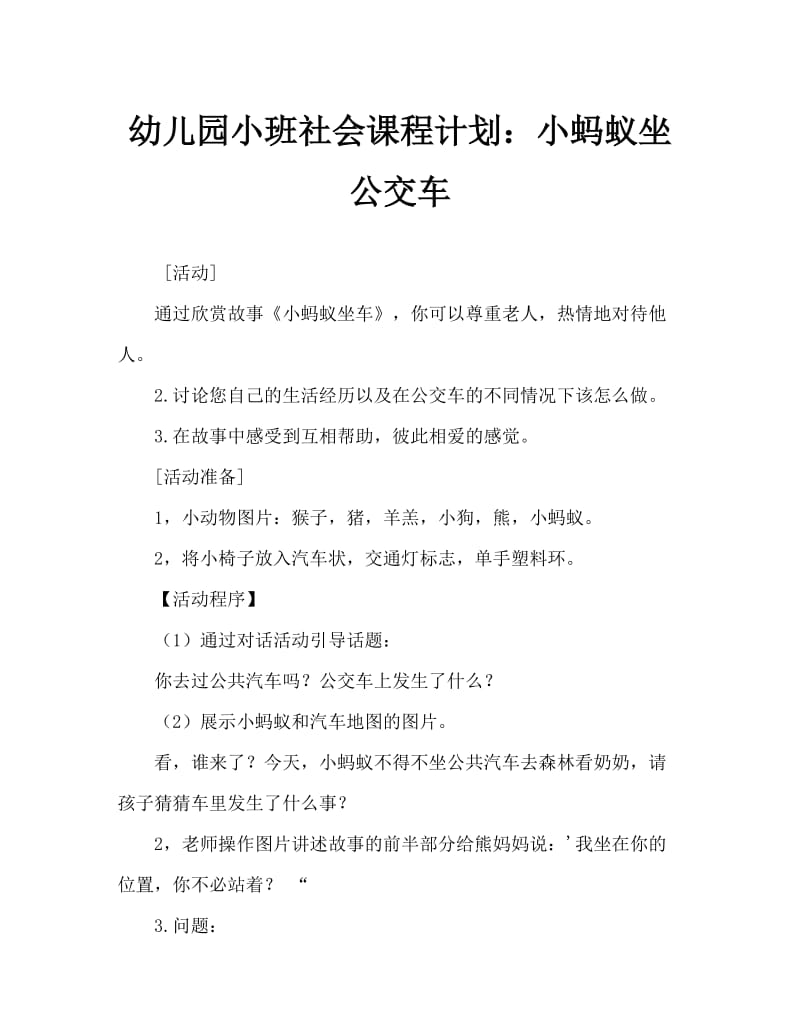 幼儿园小班社会教案：小蚂蚁坐公车.doc_第1页