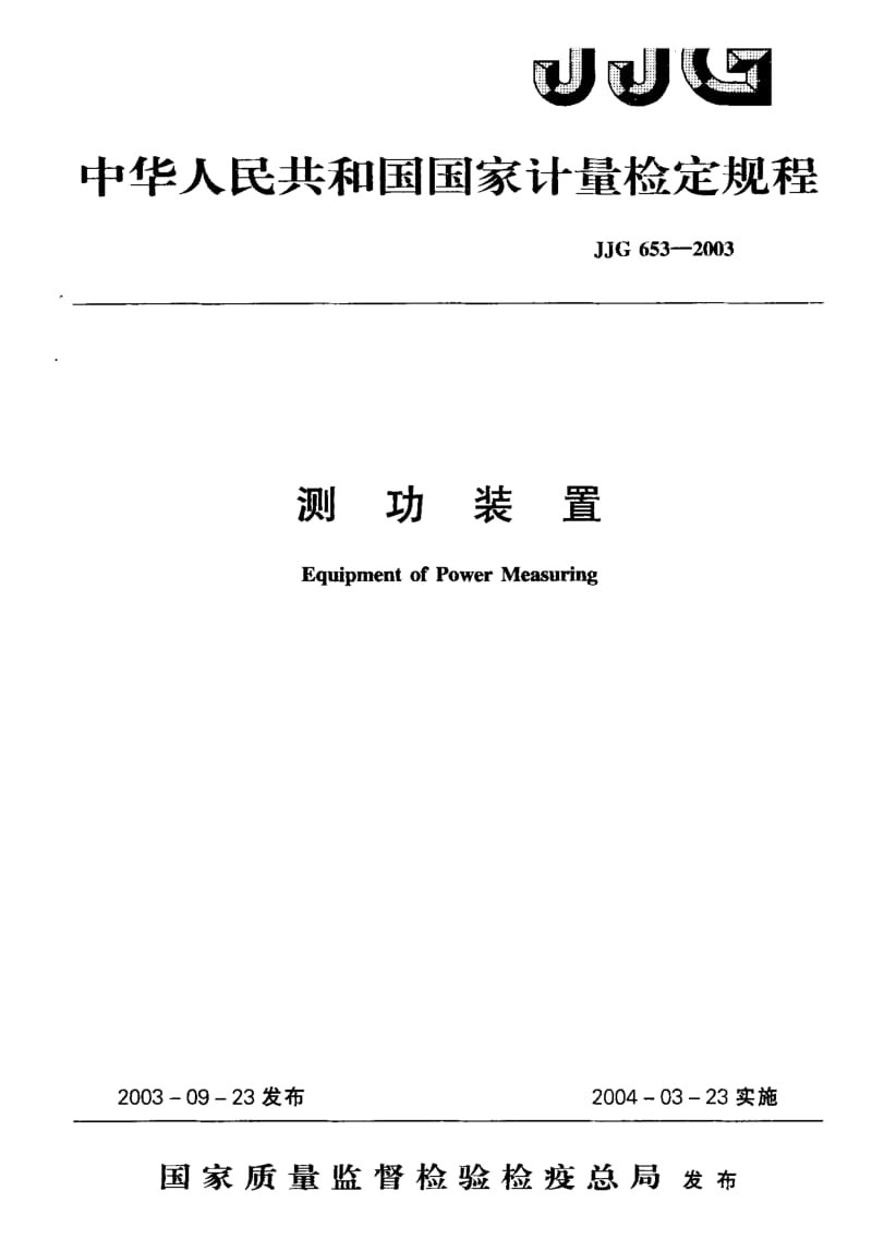 【计量标准】JJG 653-2003 测功装置检定规程.doc_第1页