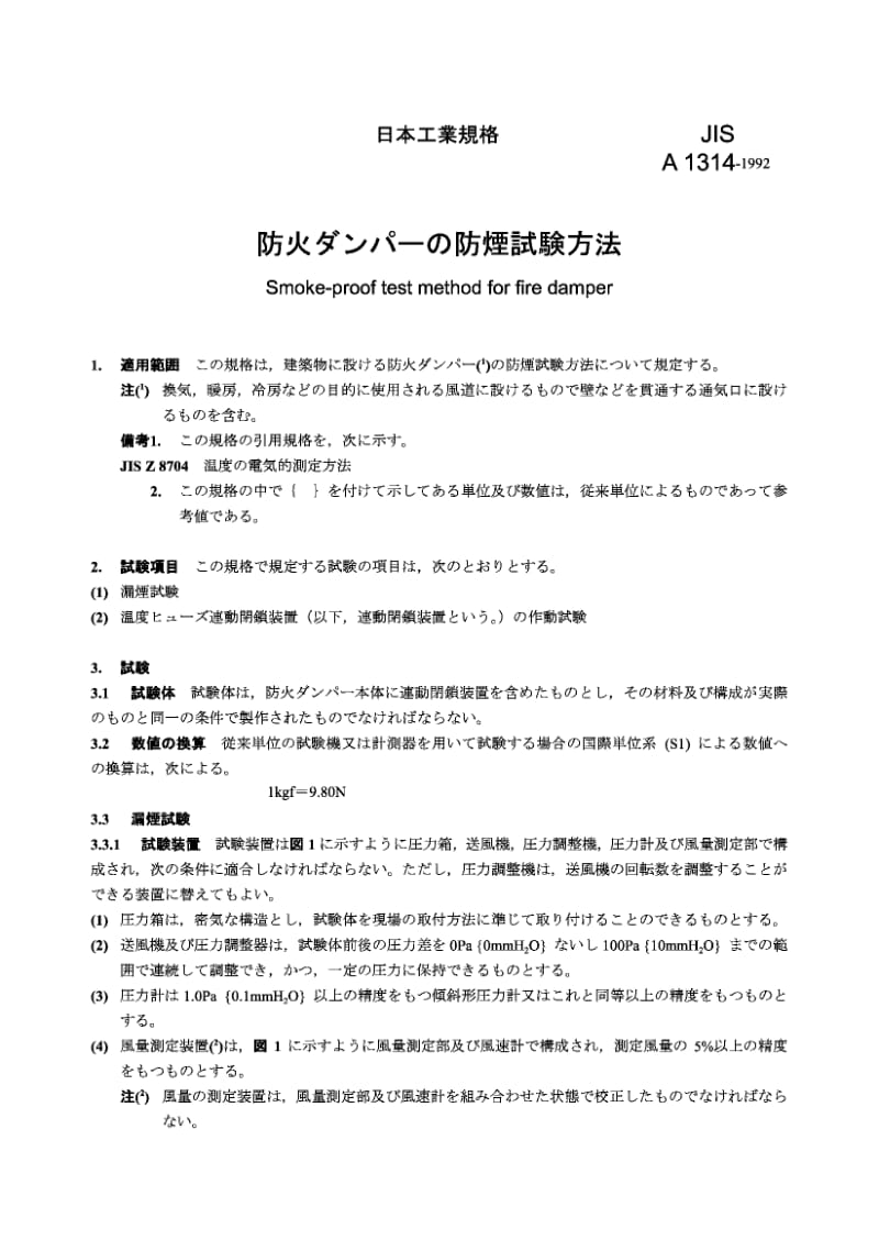 【JIS日本标准】jis a1314-1992 火炉调节闸板防烟试验方法.doc_第1页