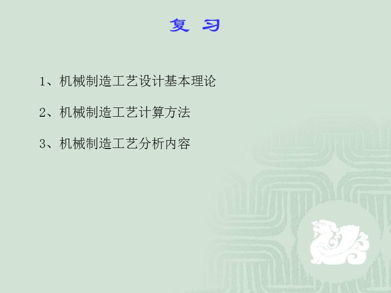 §6-1 轴类零件的工艺设计.ppt_第1页