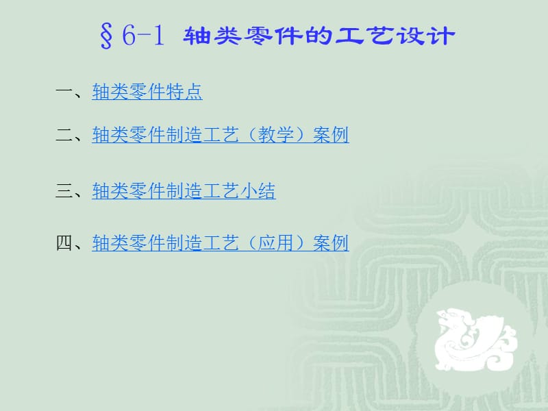 §6-1 轴类零件的工艺设计.ppt_第3页