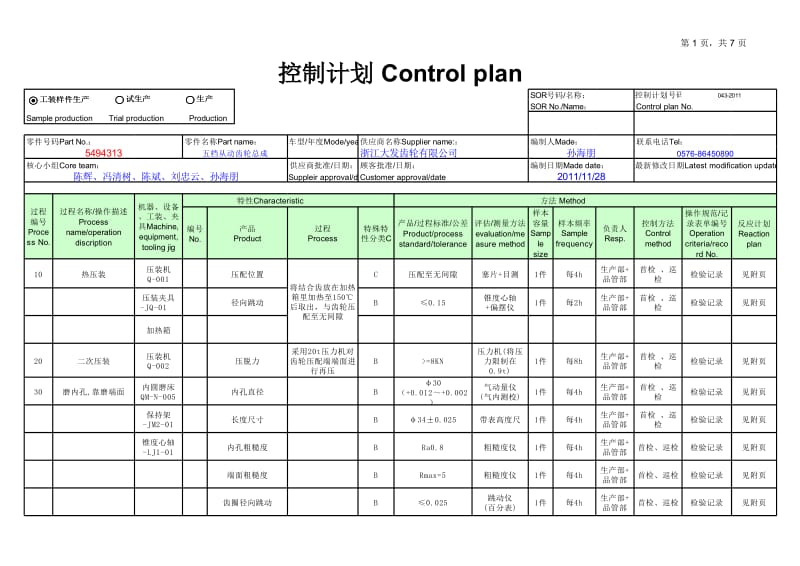 控制计划 5494313(五档从动齿轮总成).xls_第1页