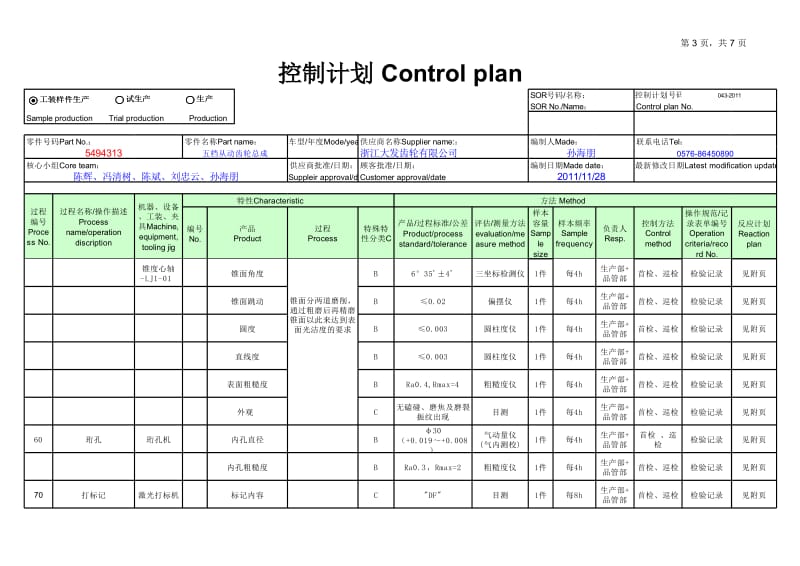 控制计划 5494313(五档从动齿轮总成).xls_第3页