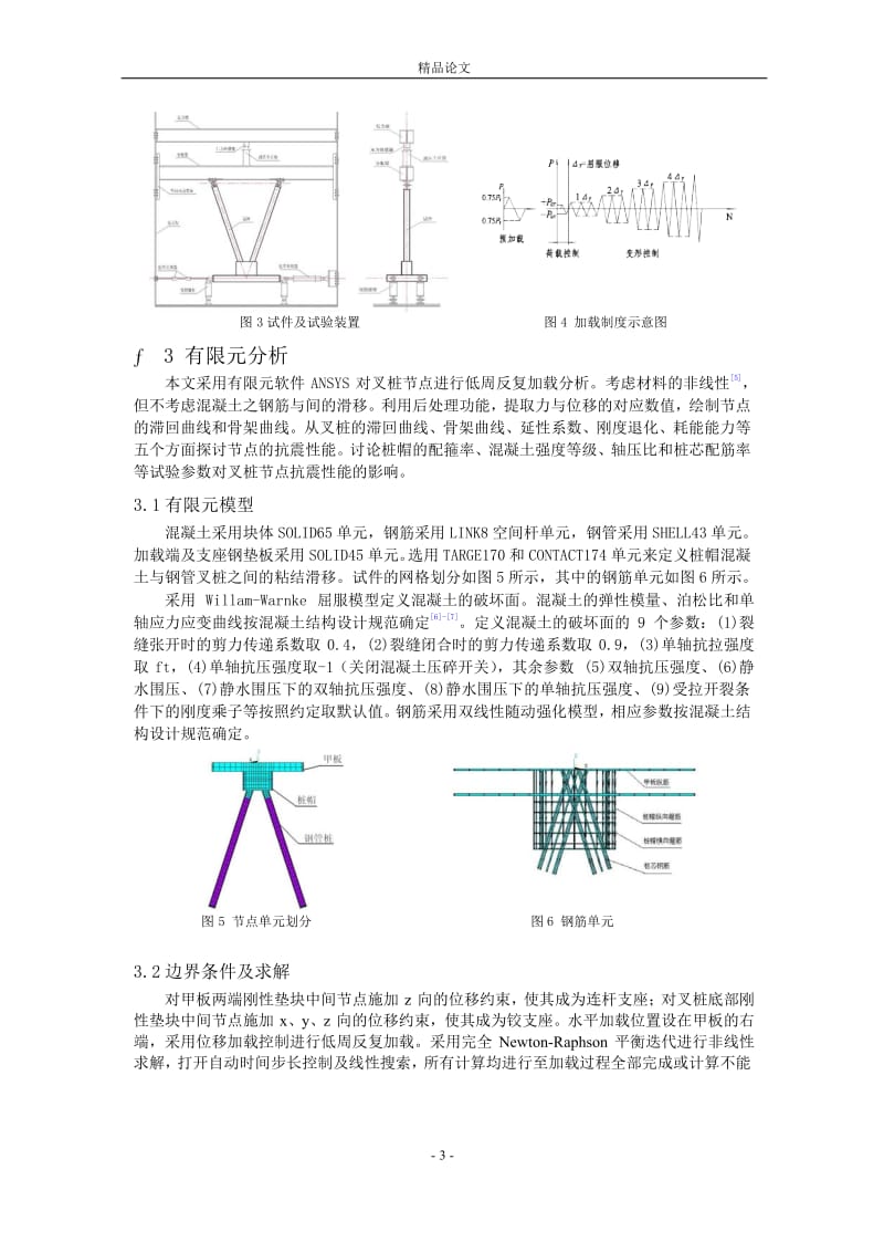 高桩码头叉桩节点模拟抗震性能试验有限元分析.doc_第3页