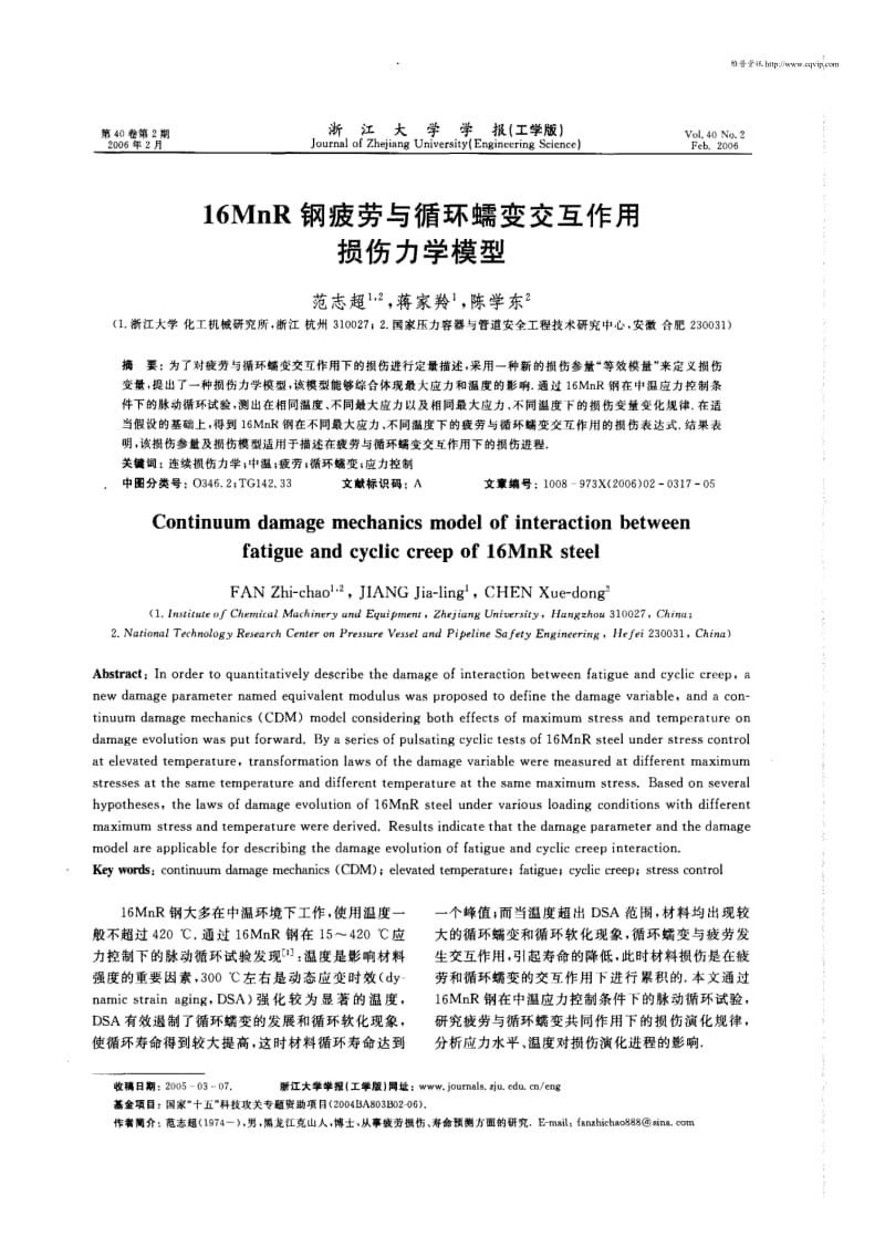 16MnR钢疲劳与循环蠕变交互作用损伤力学模型.pdf_第1页