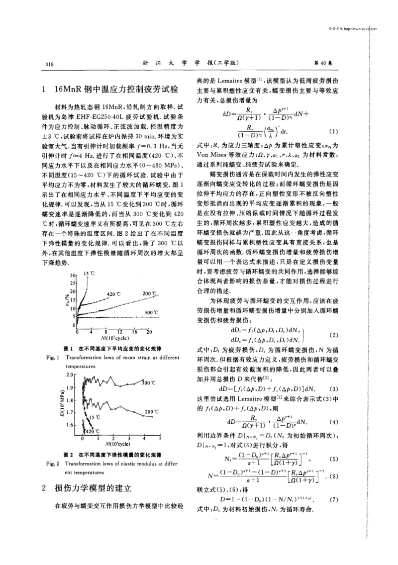 16MnR钢疲劳与循环蠕变交互作用损伤力学模型.pdf_第2页