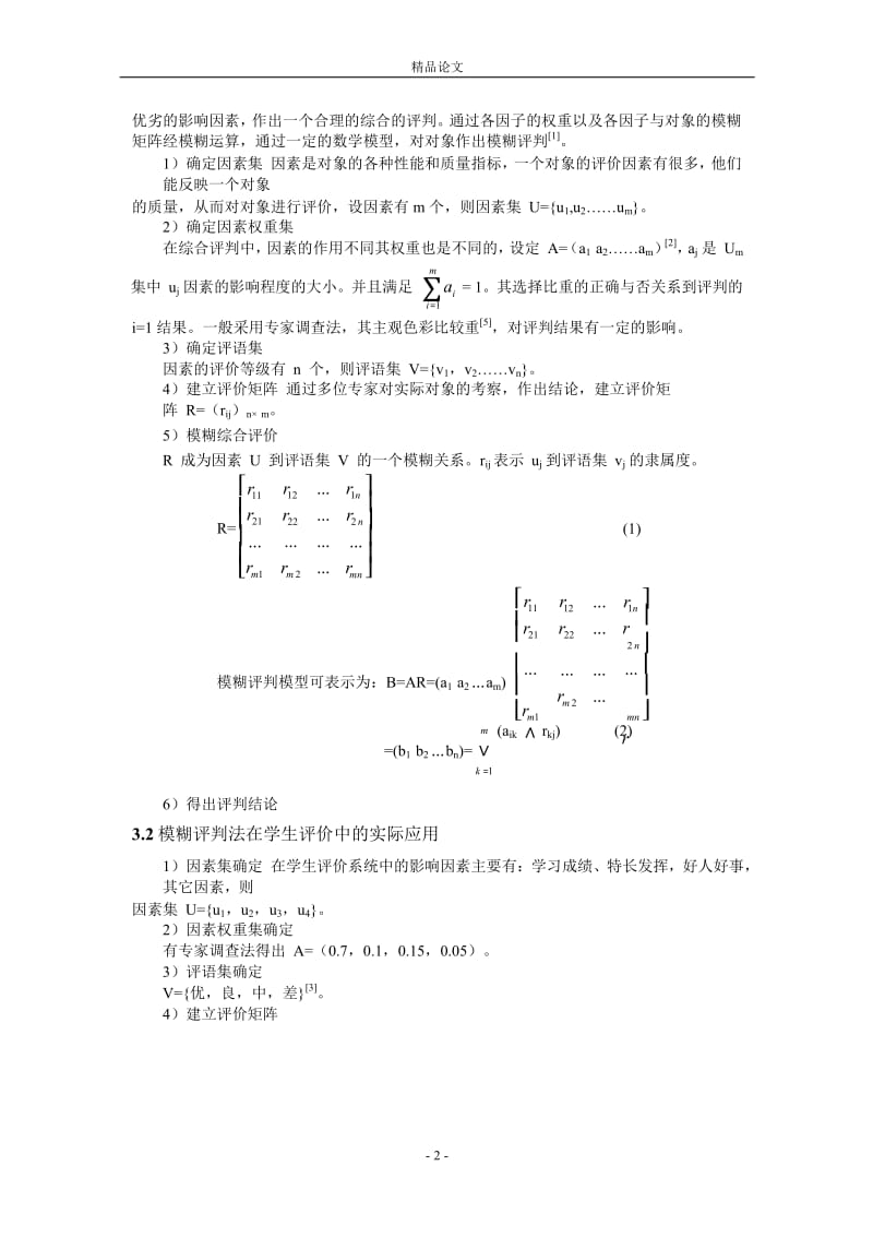 模糊评判法在学生评价中的应用.doc_第2页