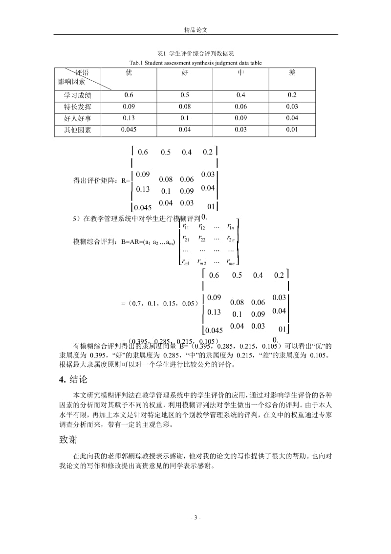 模糊评判法在学生评价中的应用.doc_第3页