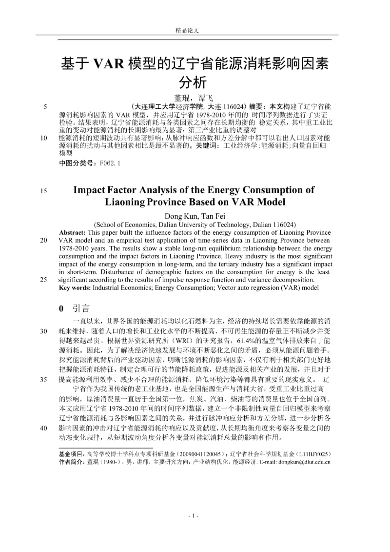 基于 VAR 模型的辽宁省能源消耗影响因素.doc_第1页