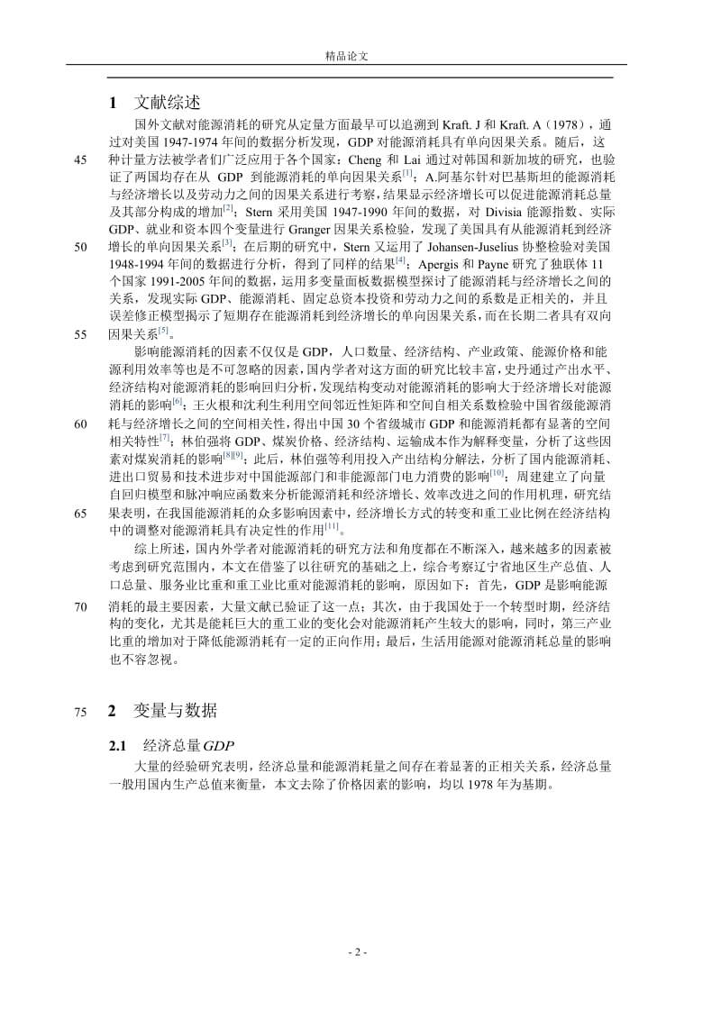 基于 VAR 模型的辽宁省能源消耗影响因素.doc_第2页