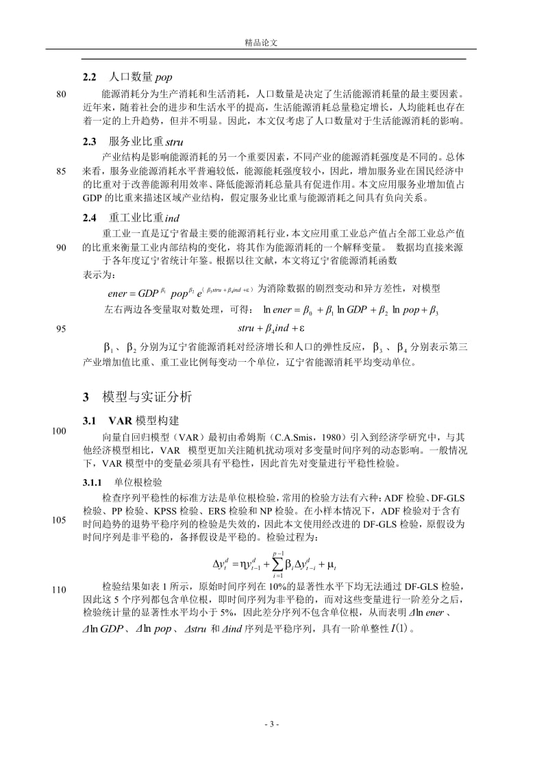 基于 VAR 模型的辽宁省能源消耗影响因素.doc_第3页