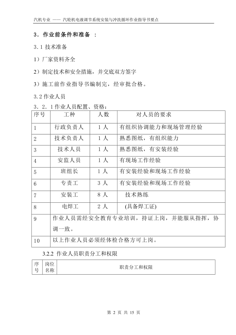 汽机调节油系统安装及油循环作业指导书要点（国汽11、14） .doc_第2页