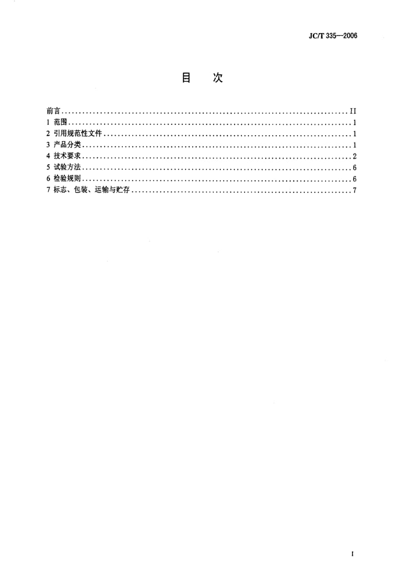 【国内外标准大全】JCT_335-2006_水泥工业用回转烘干机.doc_第2页