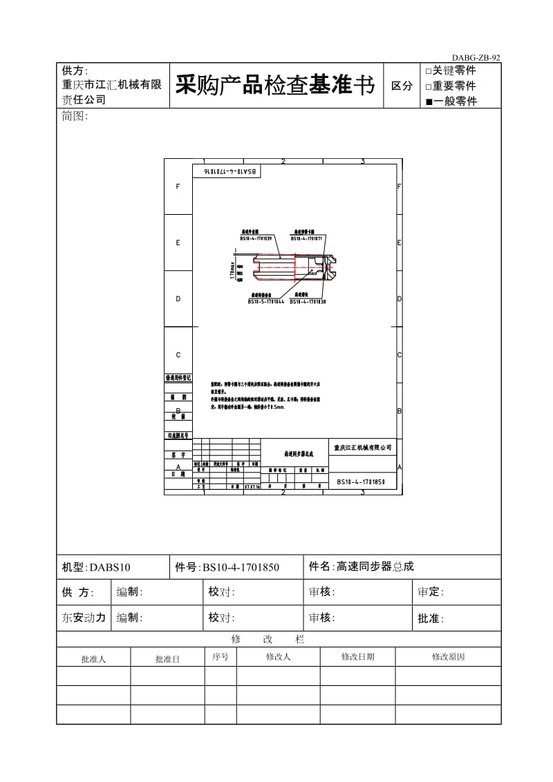 1850高速同步器总成采购产品检查基准书.doc_第1页