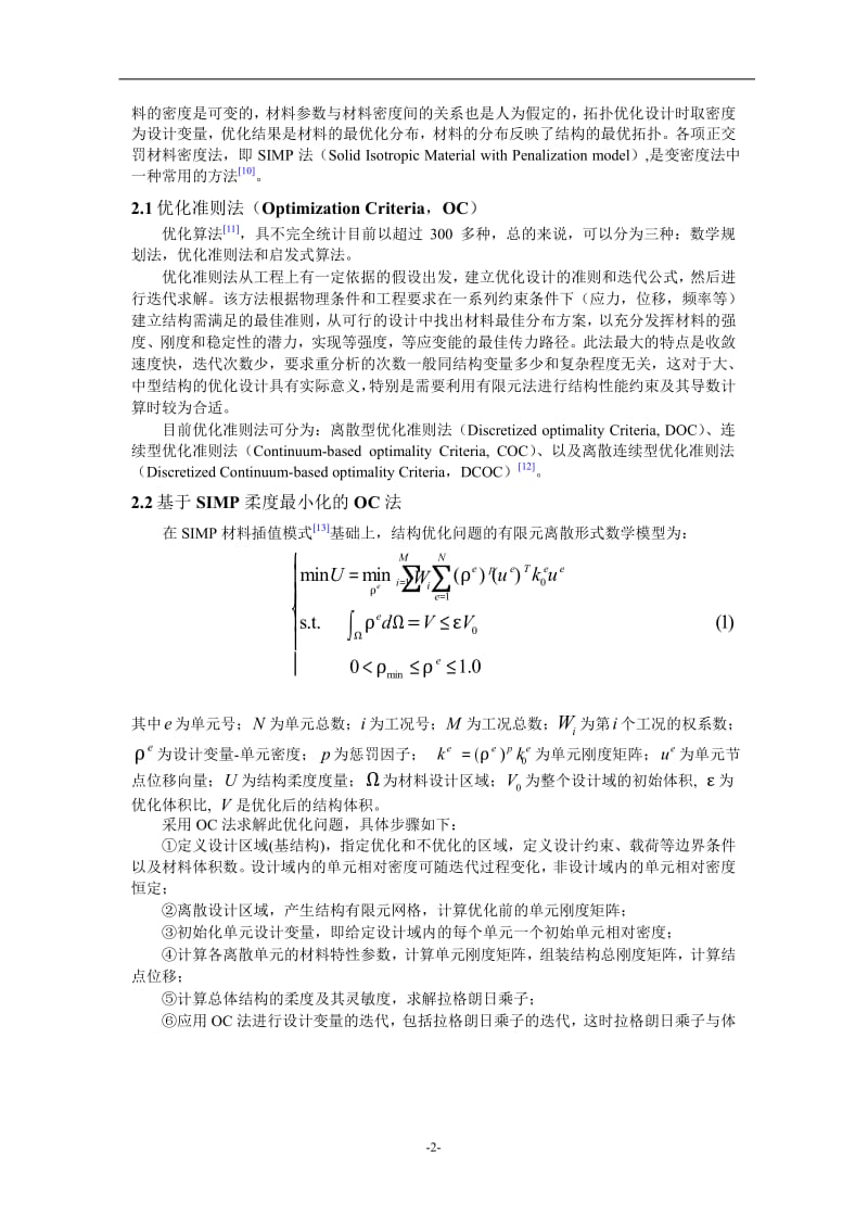 SIMP方法在车身接头拓扑优化中的应用1.doc_第2页