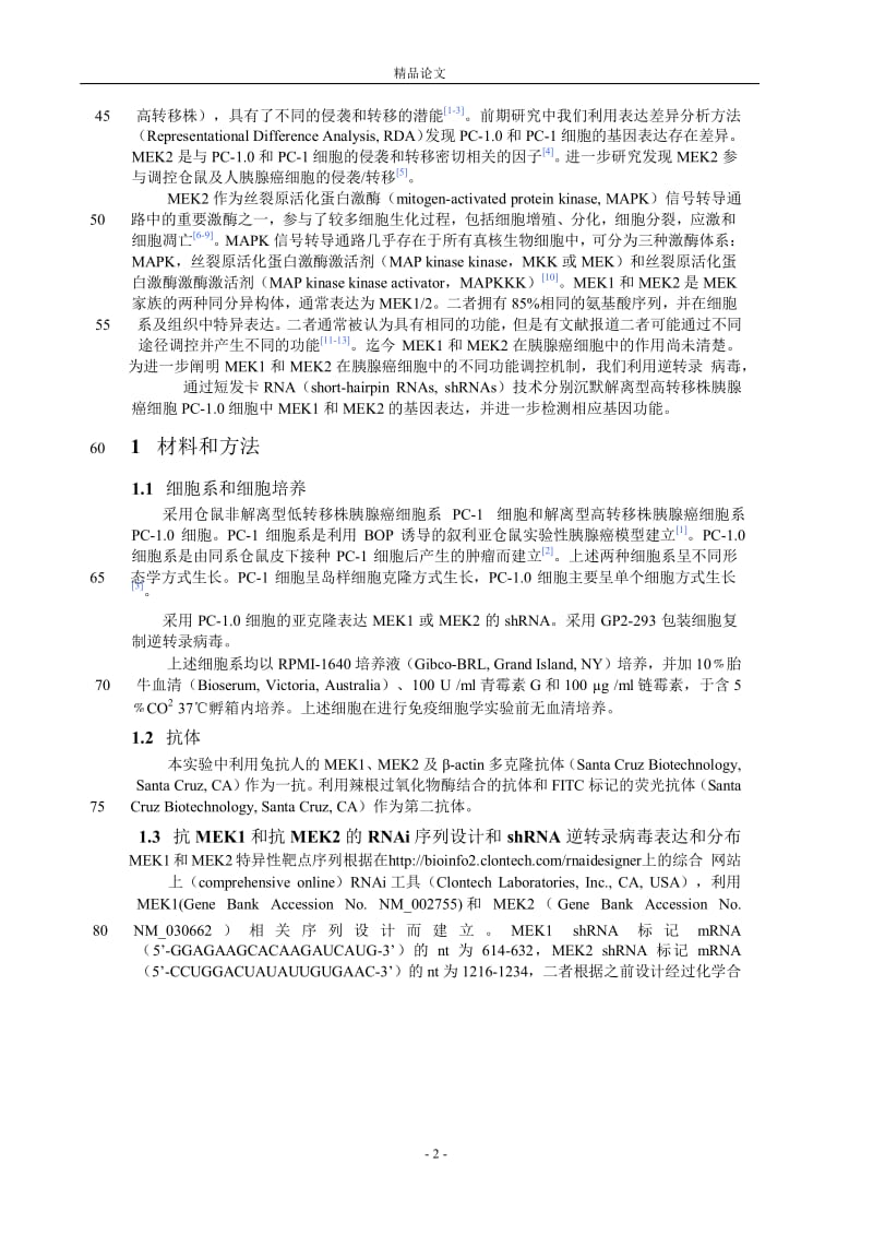 [精品论文]胰腺癌细胞中 MEK1 和 MEK2 的差异功能.doc_第2页