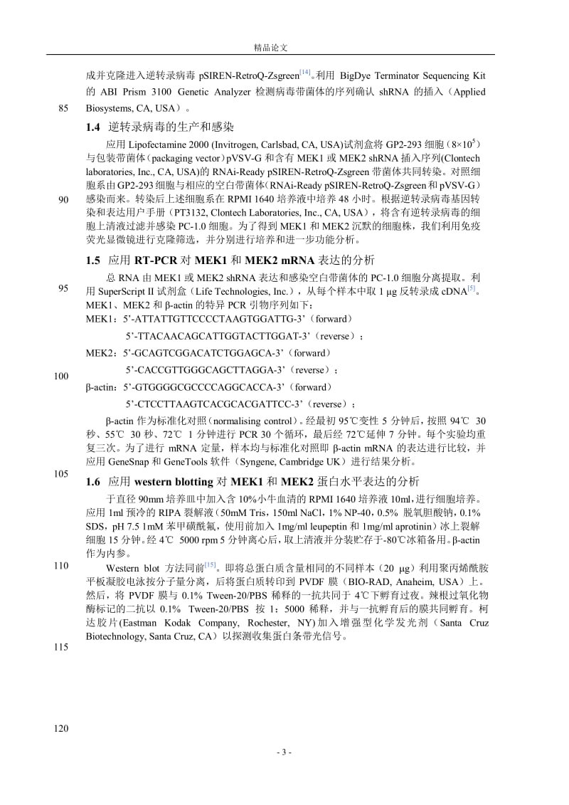 [精品论文]胰腺癌细胞中 MEK1 和 MEK2 的差异功能.doc_第3页