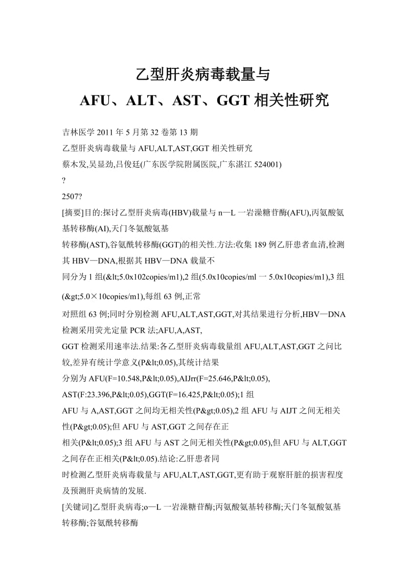 乙型肝炎病毒载量与AFU、ALT、AST、GGT相关性研究.doc_第1页