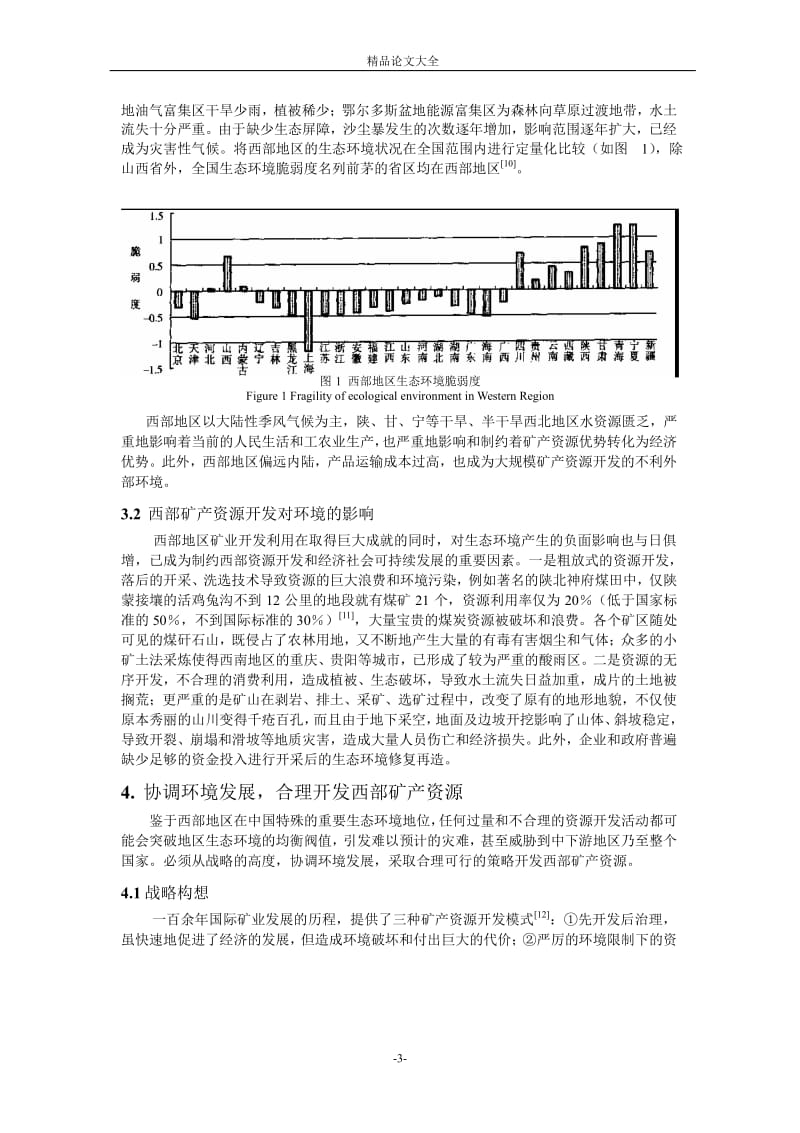 协调环境发展，合理开发中国西部矿产资源.doc_第3页