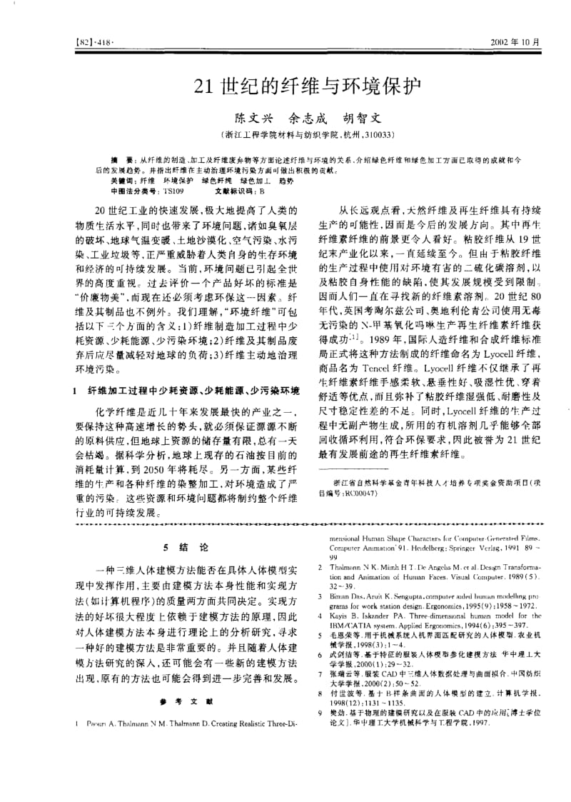 21世纪的纤维与环境保护.pdf_第1页