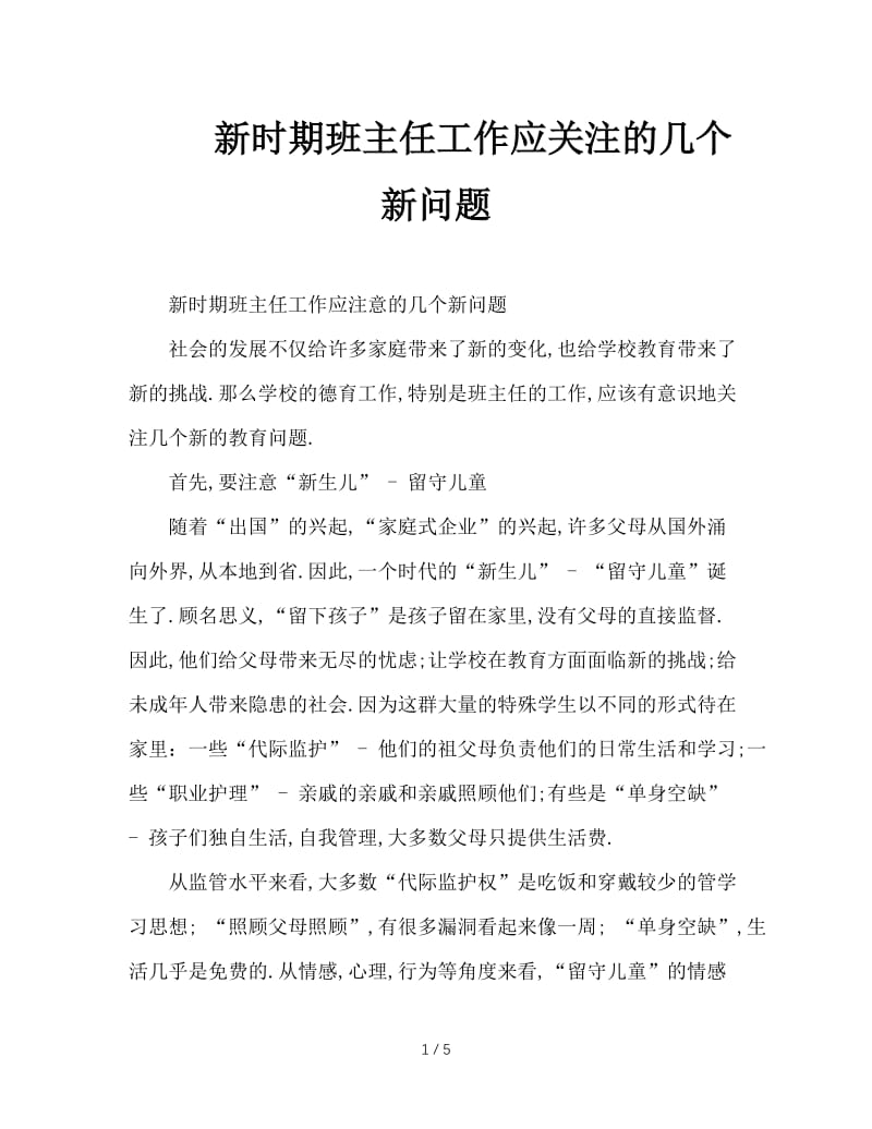 新时期班主任工作应关注的几个新问题.doc_第1页