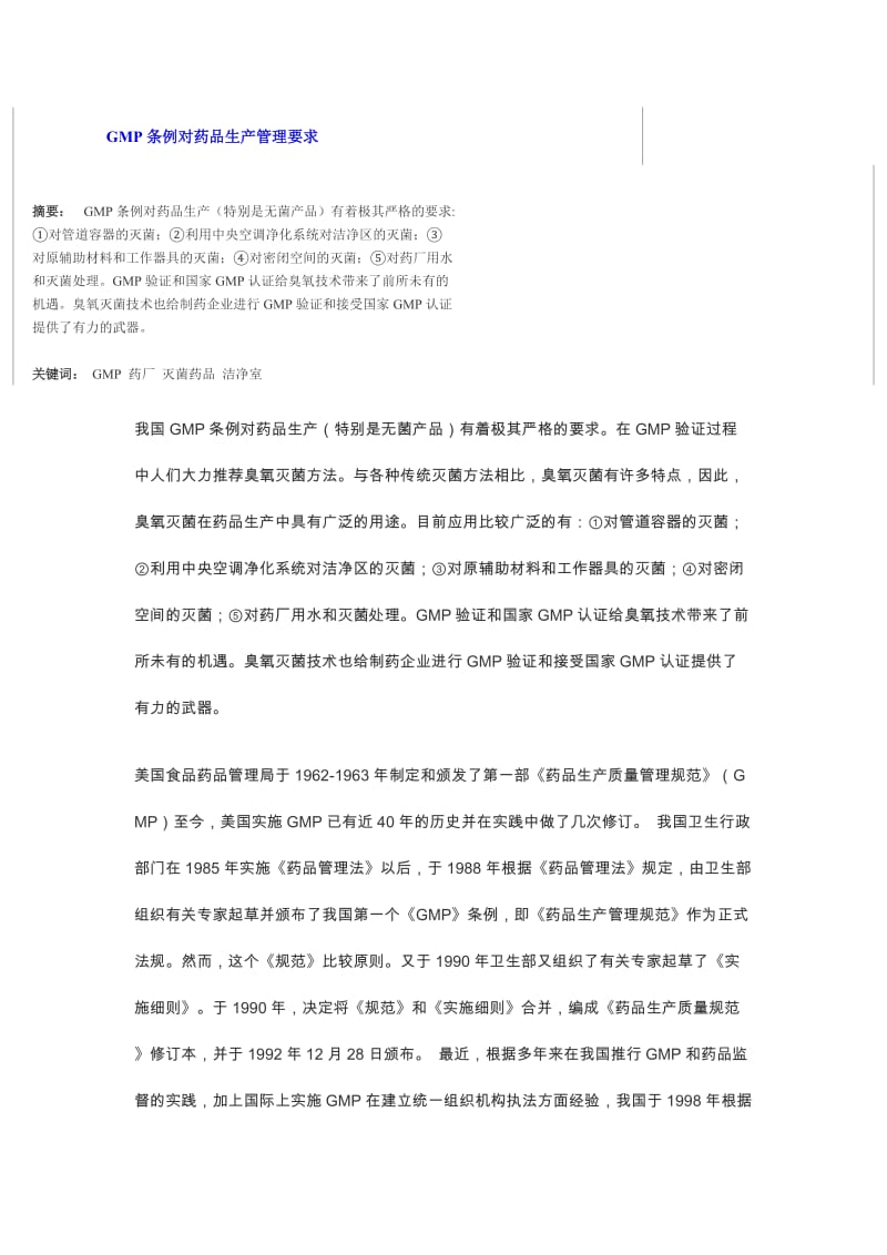 GMP条例对药品生产管理要求.doc_第1页