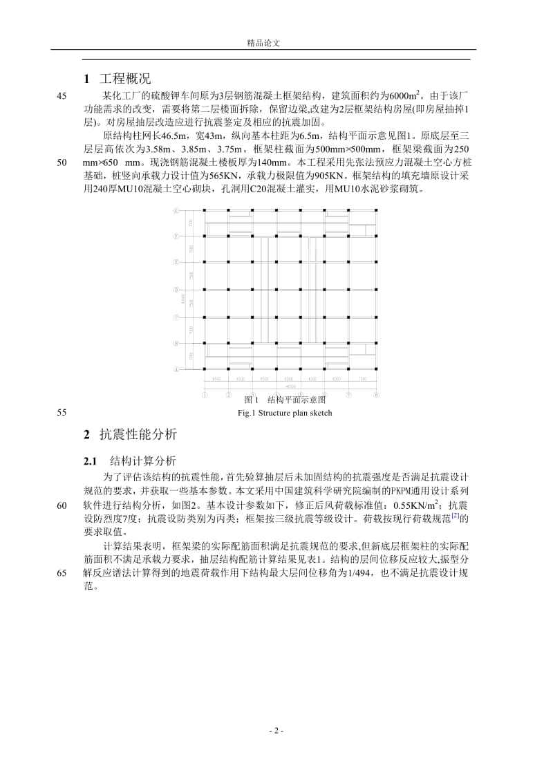 框架结构房屋抽层后地震反应分析.doc_第2页