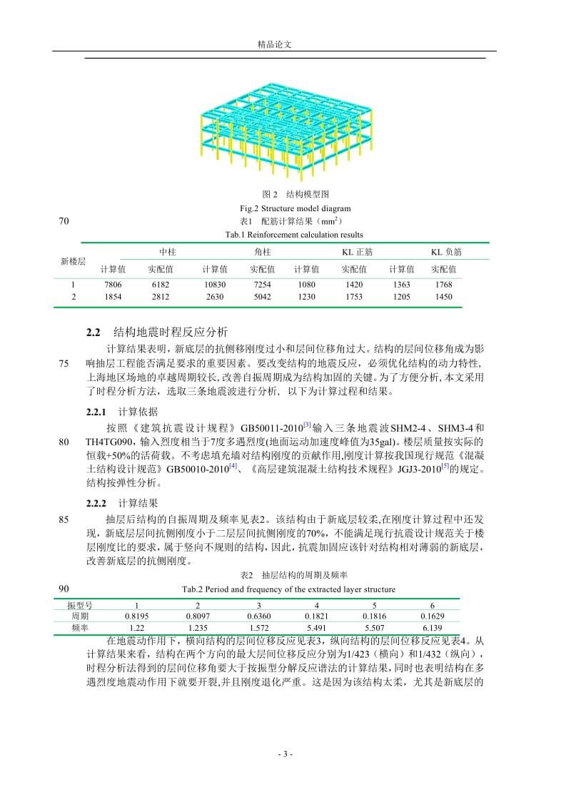 框架结构房屋抽层后地震反应分析.doc_第3页