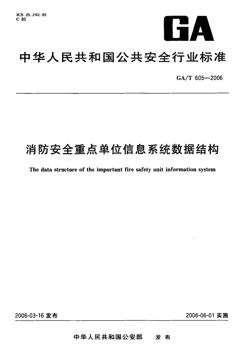 【GA公共安全】GA-T 605-2006 消防安全重点单位信息系统数据结构.doc_第1页