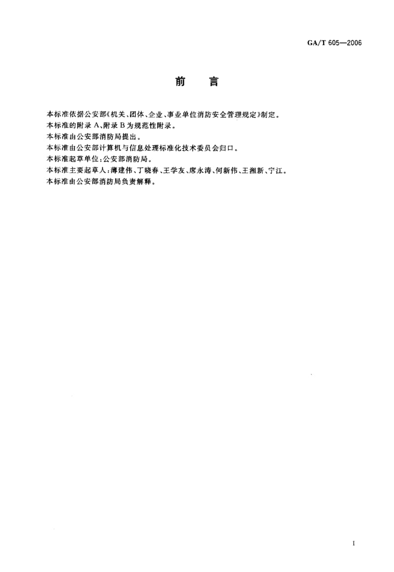 【GA公共安全】GA-T 605-2006 消防安全重点单位信息系统数据结构.doc_第2页