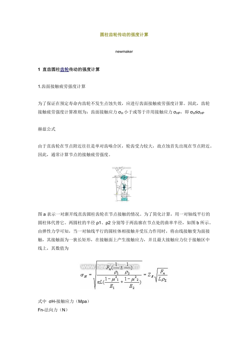 圆柱齿轮传动的强度计算.doc_第1页