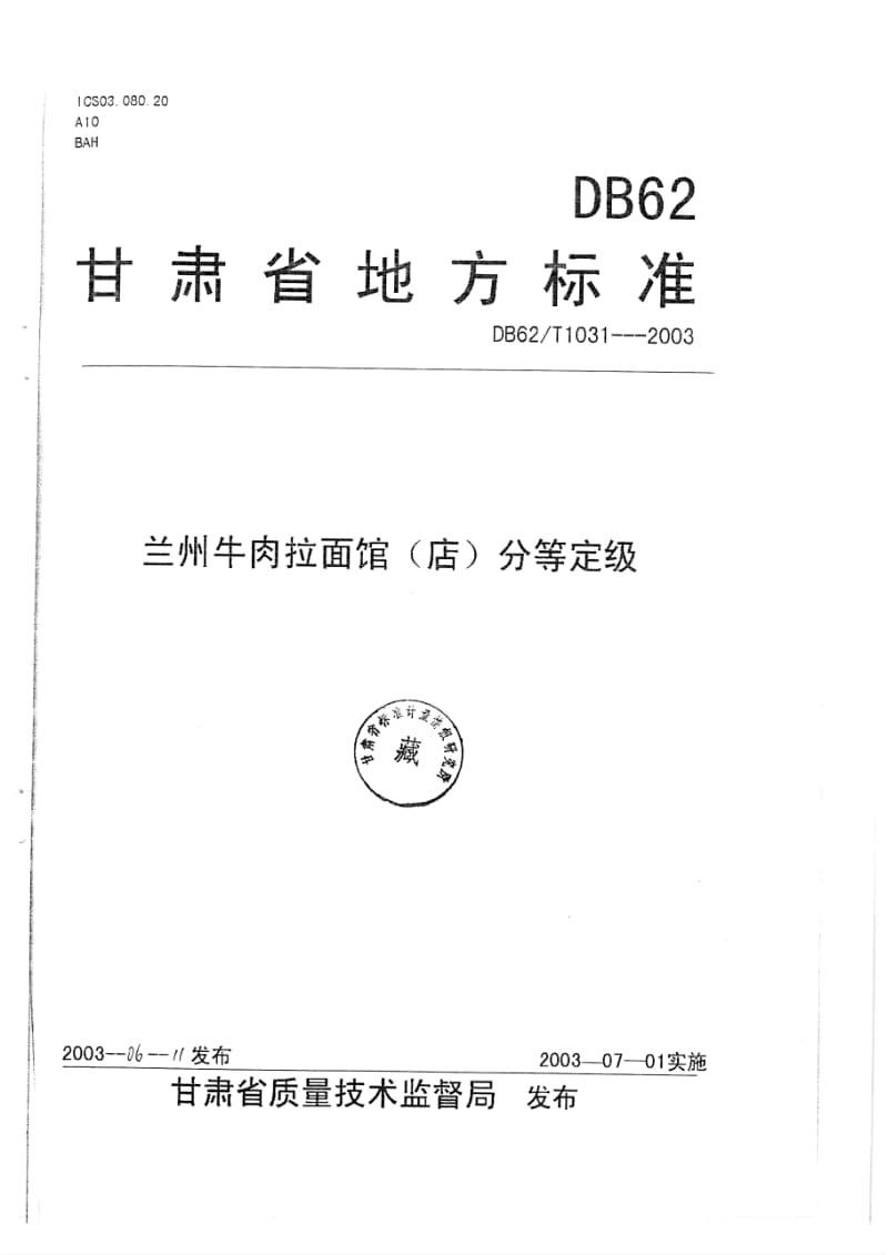 【地方标准】db62 t 1031-2003 兰州牛肉拉面馆(店)分等定级【国内外标准大全】 .doc_第1页