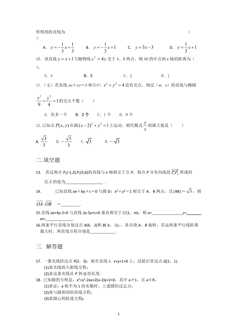 2010高考二轮复习数学考案（4）直线与圆.doc_第2页