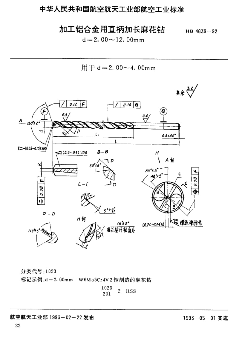 【HB航空标准】HB 4639-1992 加工铝合金用直柄加长麻花钻 d=2.00～12.00mm.doc_第1页