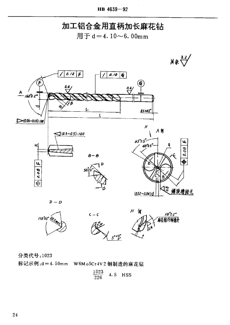 【HB航空标准】HB 4639-1992 加工铝合金用直柄加长麻花钻 d=2.00～12.00mm.doc_第3页