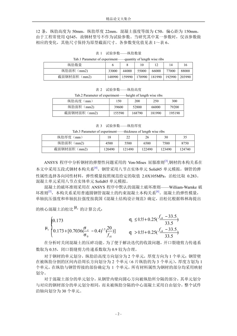 钢管混凝土拱肋截面承载力分析.doc_第2页