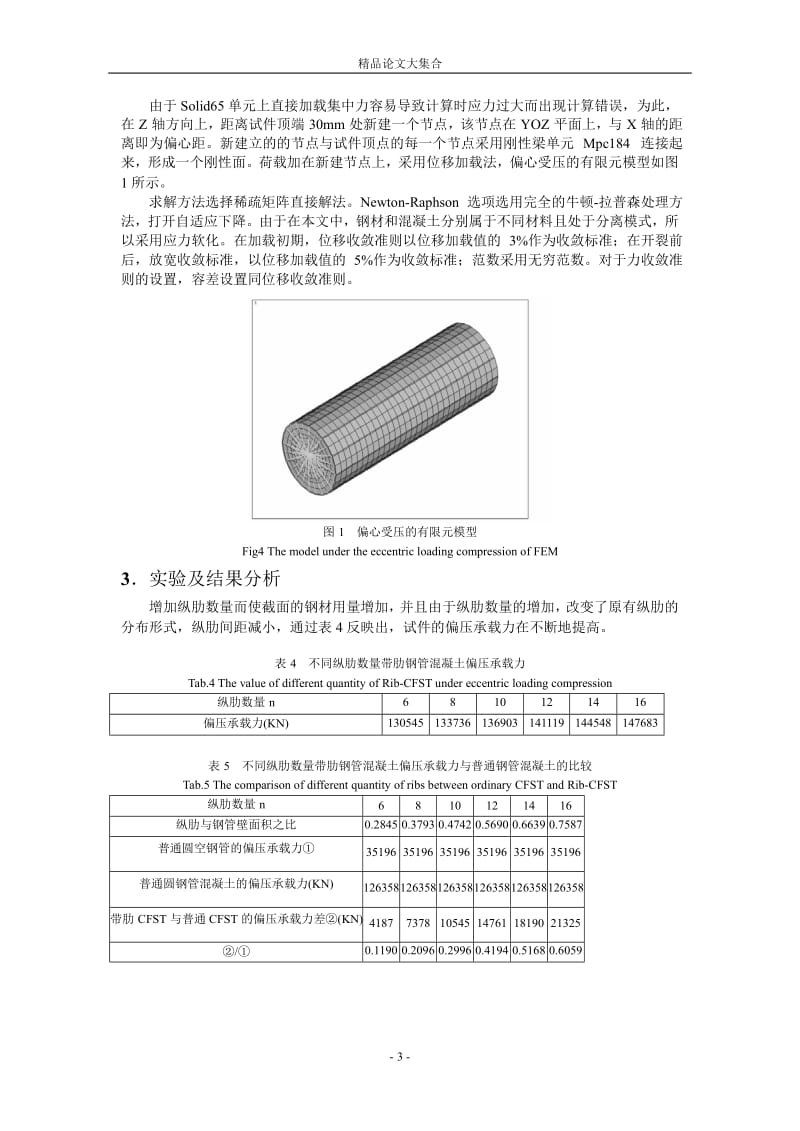 钢管混凝土拱肋截面承载力分析.doc_第3页