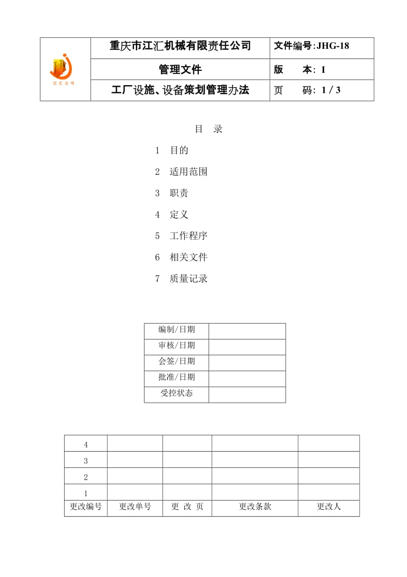 JHG-18工厂设施设备策划管理办法.doc_第1页