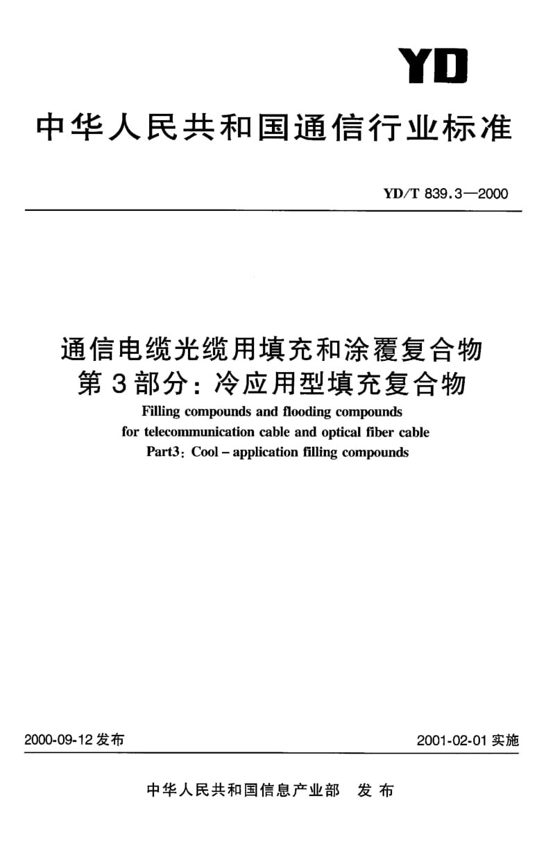 【YD通信标准】ydt 839.3-2000 通信电缆光缆用填充和涂覆复合物 第3部分 冷应用型填充复合物.doc_第1页