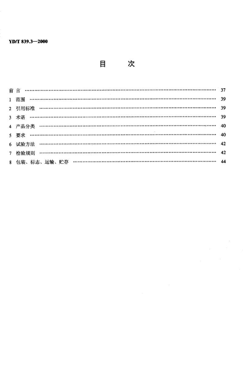 【YD通信标准】ydt 839.3-2000 通信电缆光缆用填充和涂覆复合物 第3部分 冷应用型填充复合物.doc_第2页