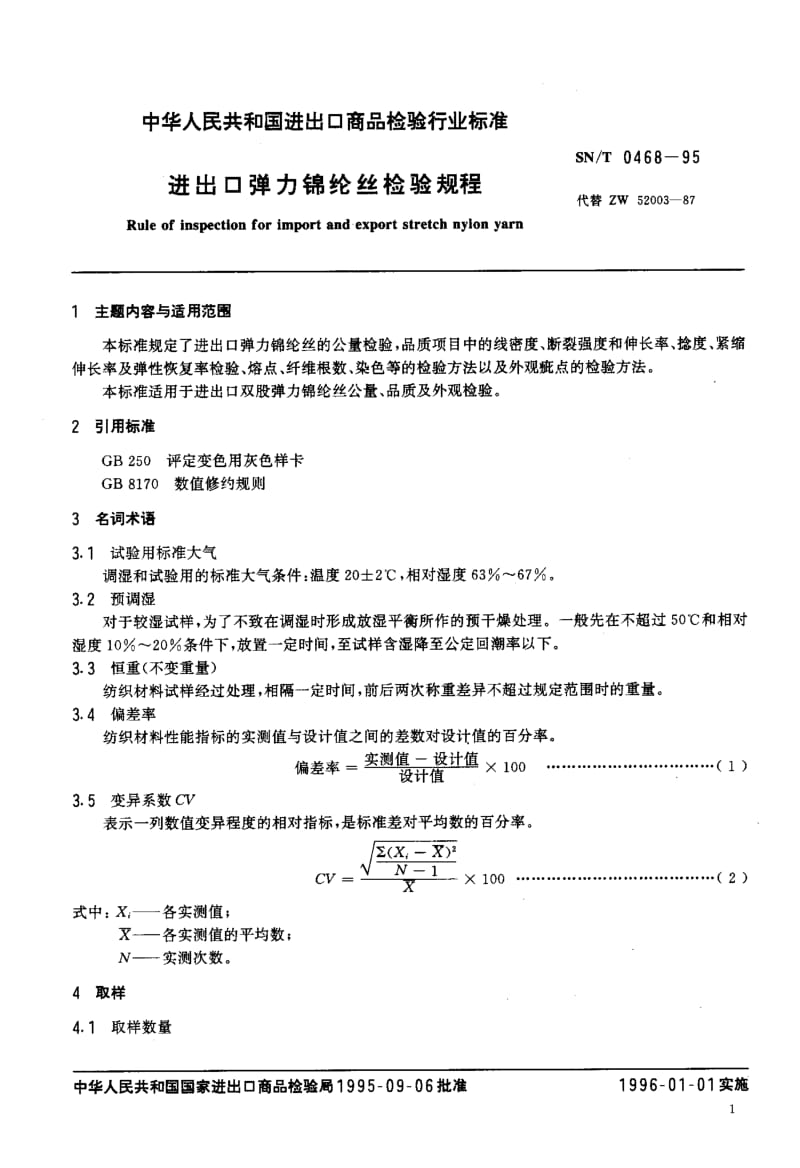 【SN商检标准】snt 0468-1995 进出口弹力锦纶丝检验规程.doc_第2页