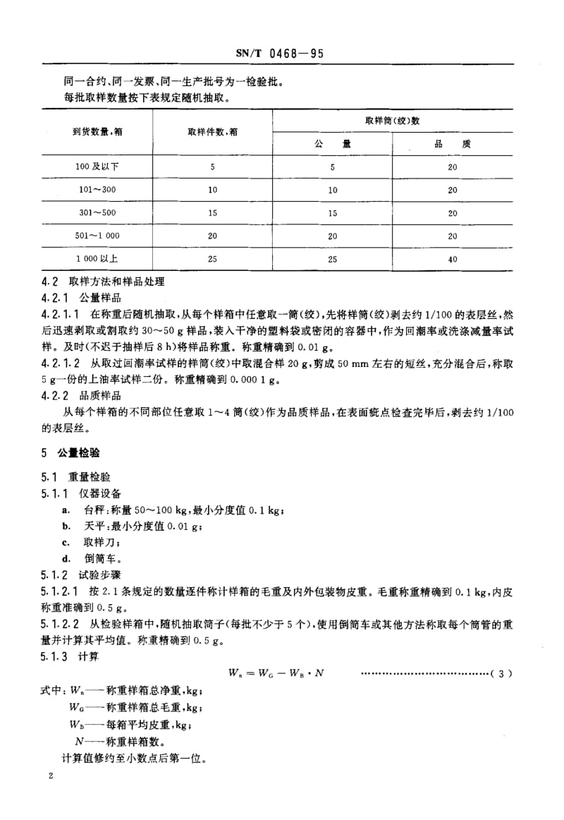 【SN商检标准】snt 0468-1995 进出口弹力锦纶丝检验规程.doc_第3页