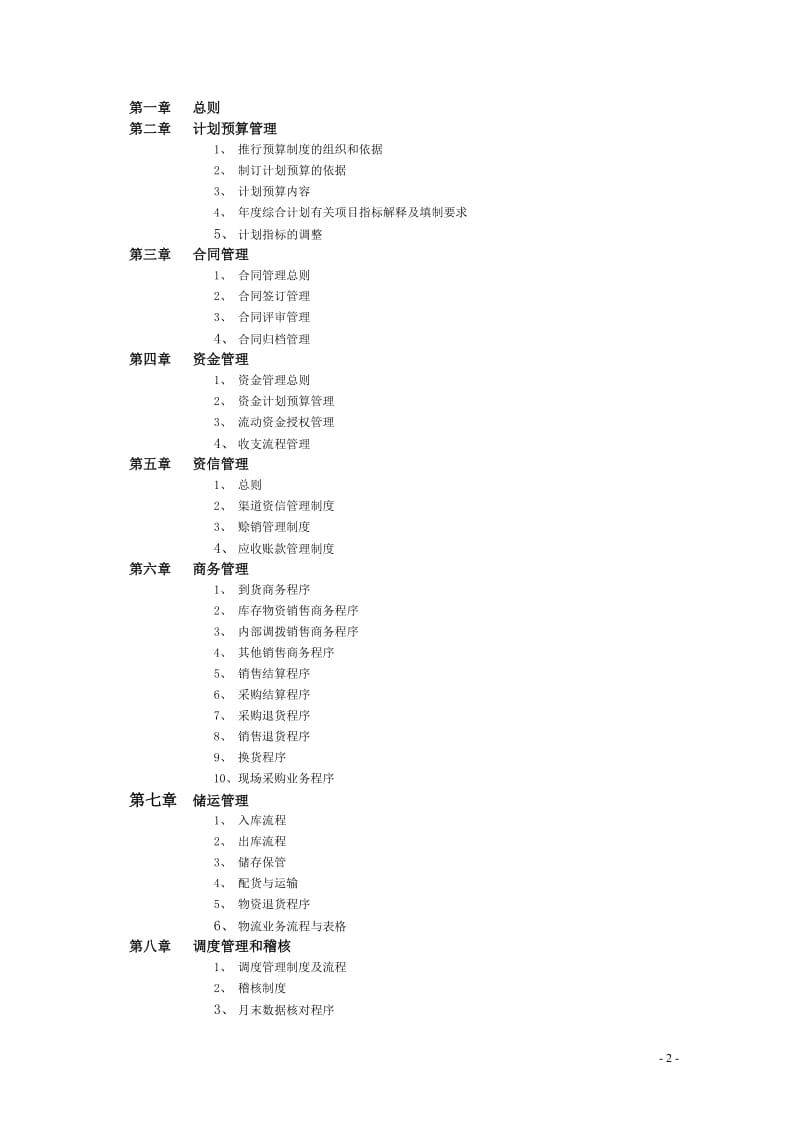 XXXX股份有限公司经营管理规章制度.doc_第2页