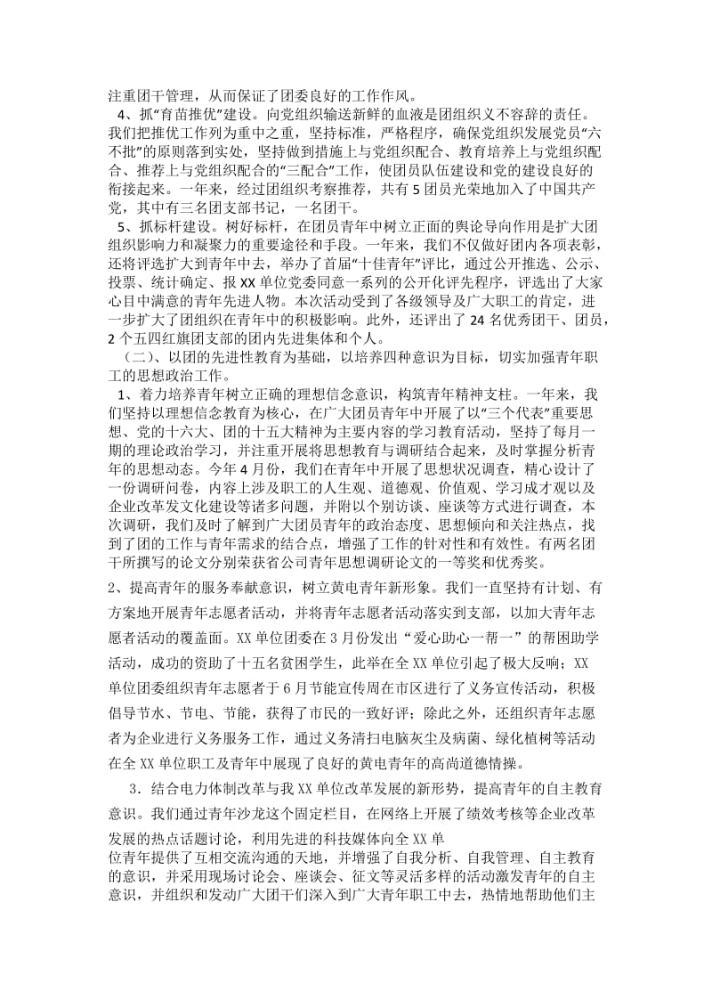 青春在前进的风帆中飞扬(企业团委工作总结).docx_第2页