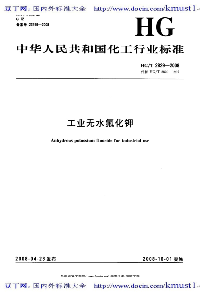 0211【HG化工标准大全】HGT 2829-2008 工业无水氟化钾.pdf_第2页