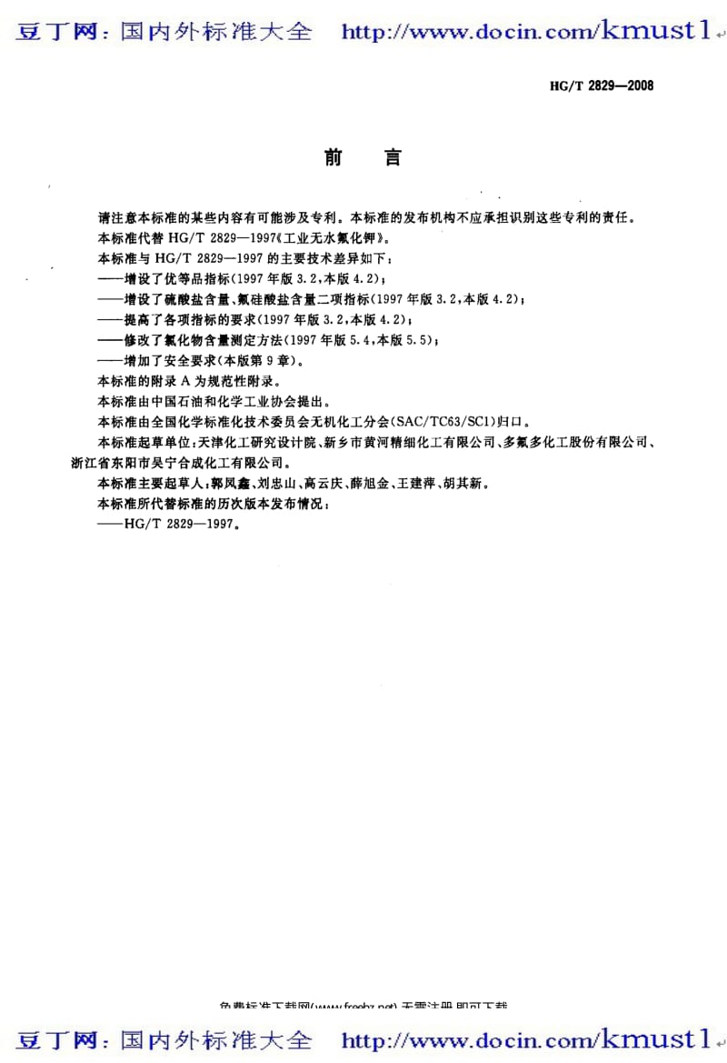 0211【HG化工标准大全】HGT 2829-2008 工业无水氟化钾.pdf_第3页