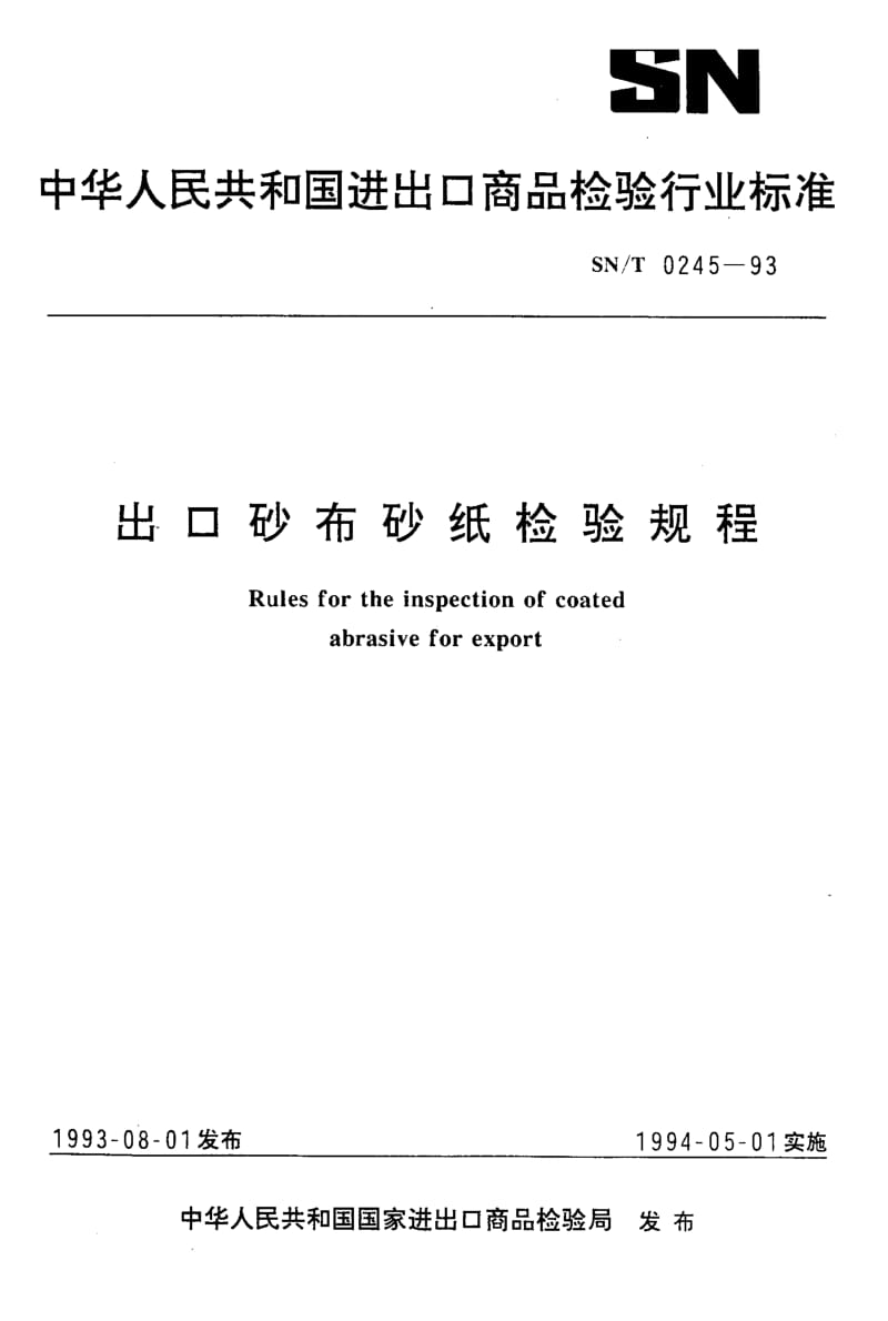 【SN商检标准】snt 0245-1993 出口砂布砂纸检验规程.doc_第1页