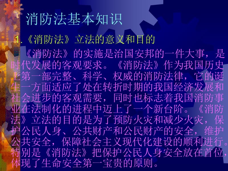 消防法基本知识.ppt_第1页