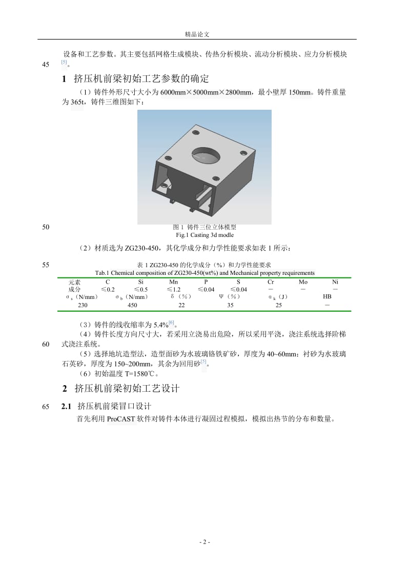 大型铸钢件冒口设计及其凝固过程模拟.doc_第2页