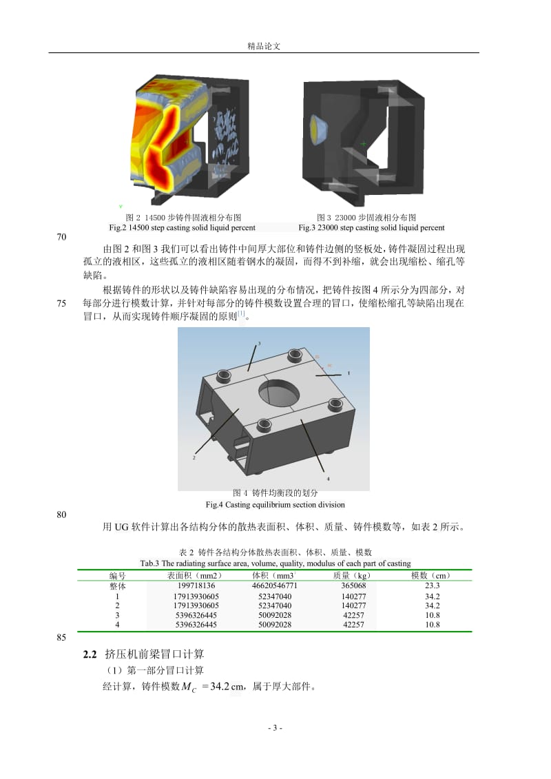 大型铸钢件冒口设计及其凝固过程模拟.doc_第3页